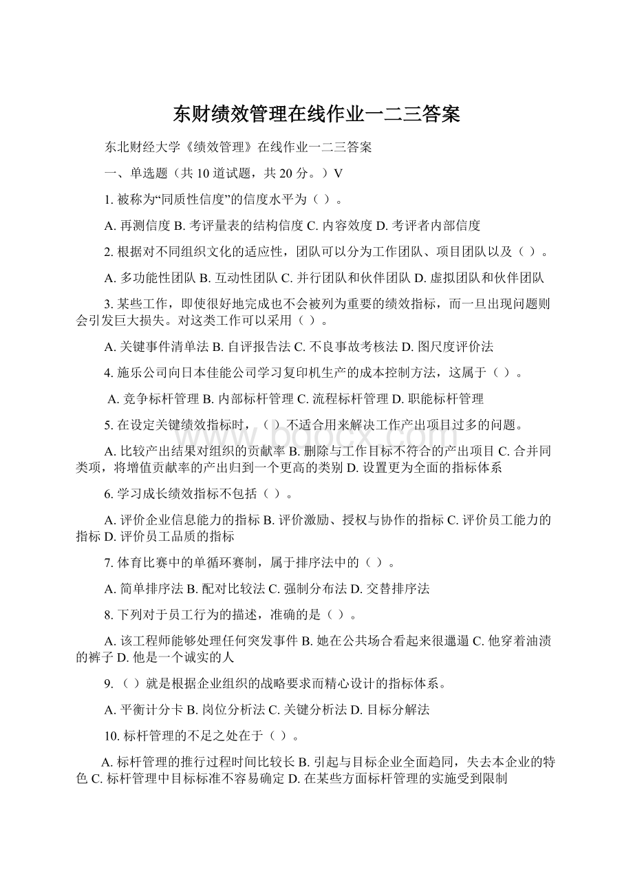 东财绩效管理在线作业一二三答案.docx