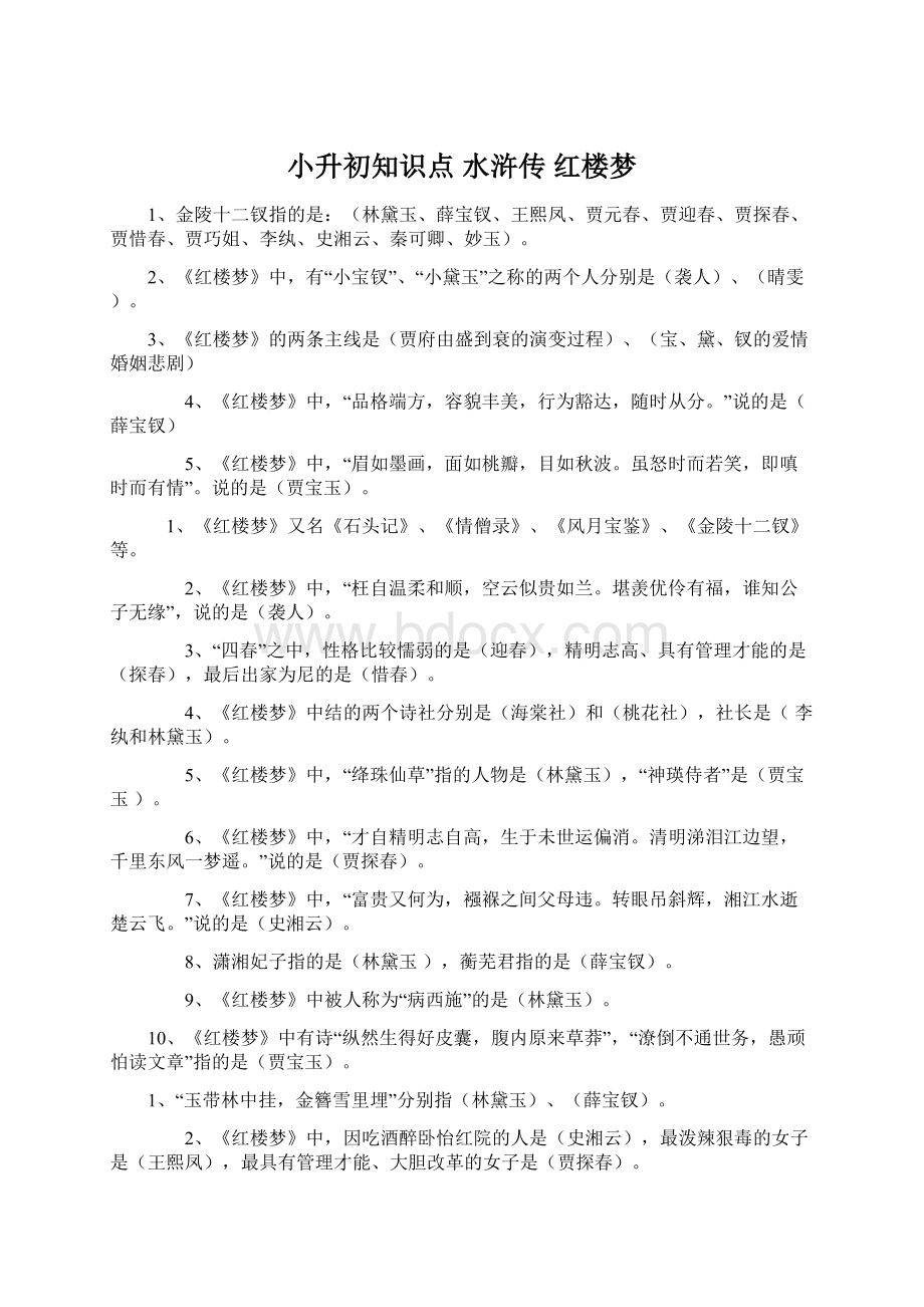 小升初知识点水浒传 红楼梦Word格式文档下载.docx_第1页