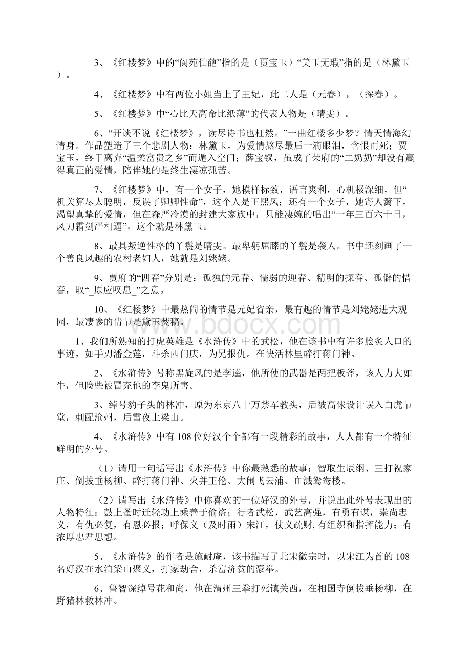 小升初知识点水浒传 红楼梦Word格式文档下载.docx_第2页