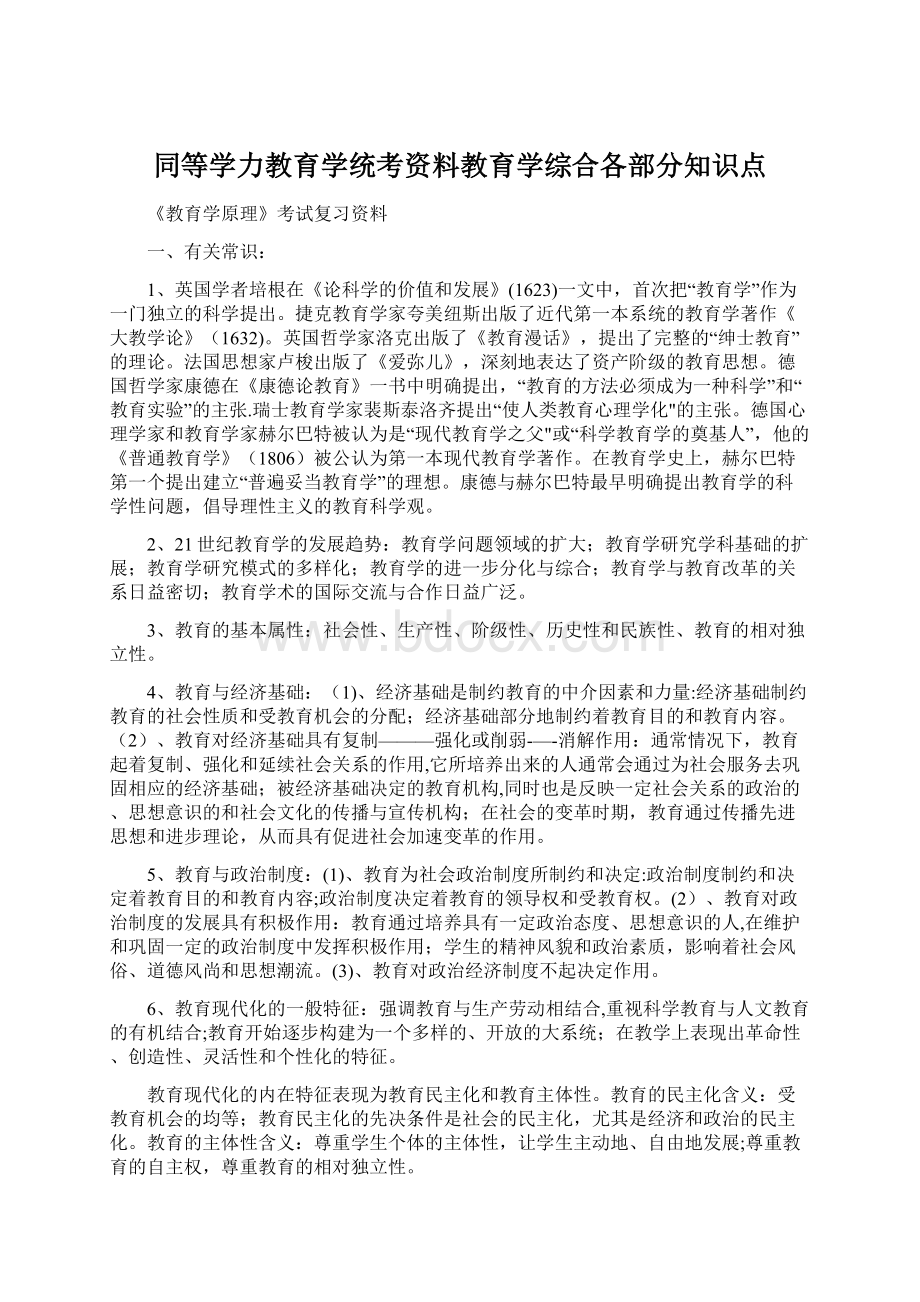 同等学力教育学统考资料教育学综合各部分知识点.docx