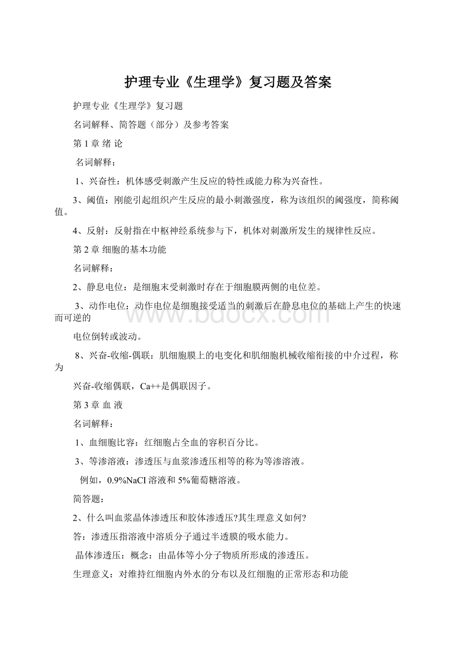 护理专业《生理学》复习题及答案Word格式文档下载.docx