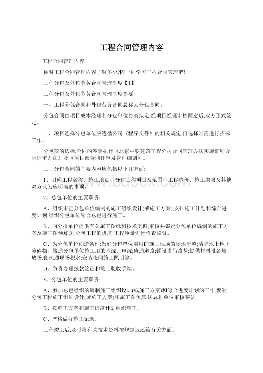 工程合同管理内容.docx_第1页