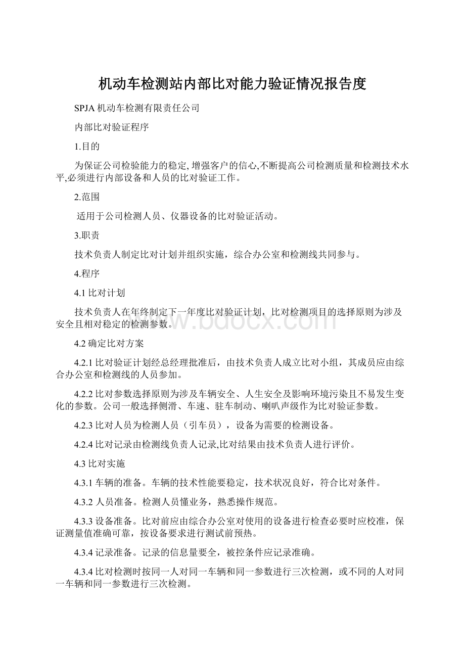 机动车检测站内部比对能力验证情况报告度文档格式.docx_第1页