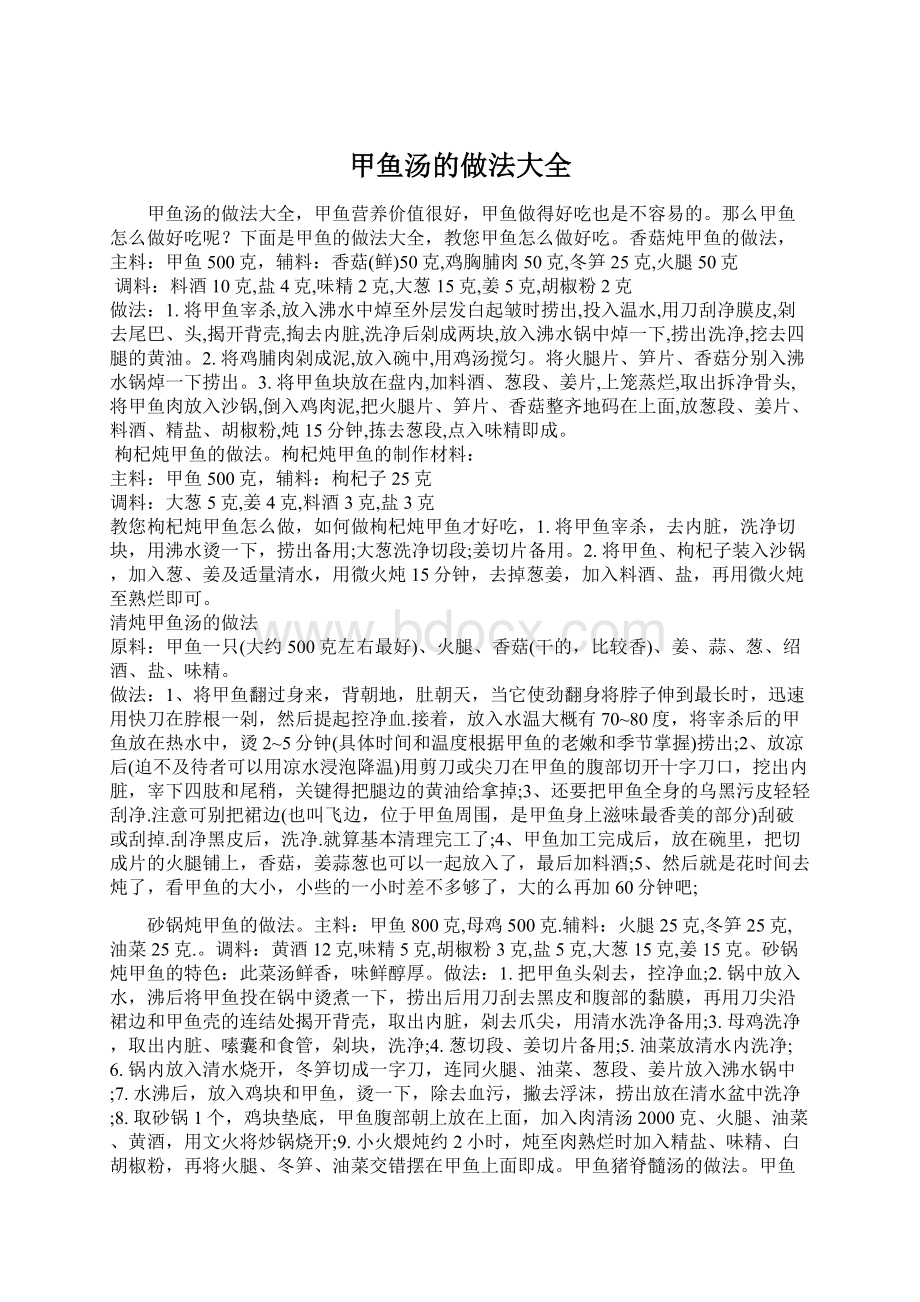 甲鱼汤的做法大全Word文档格式.docx