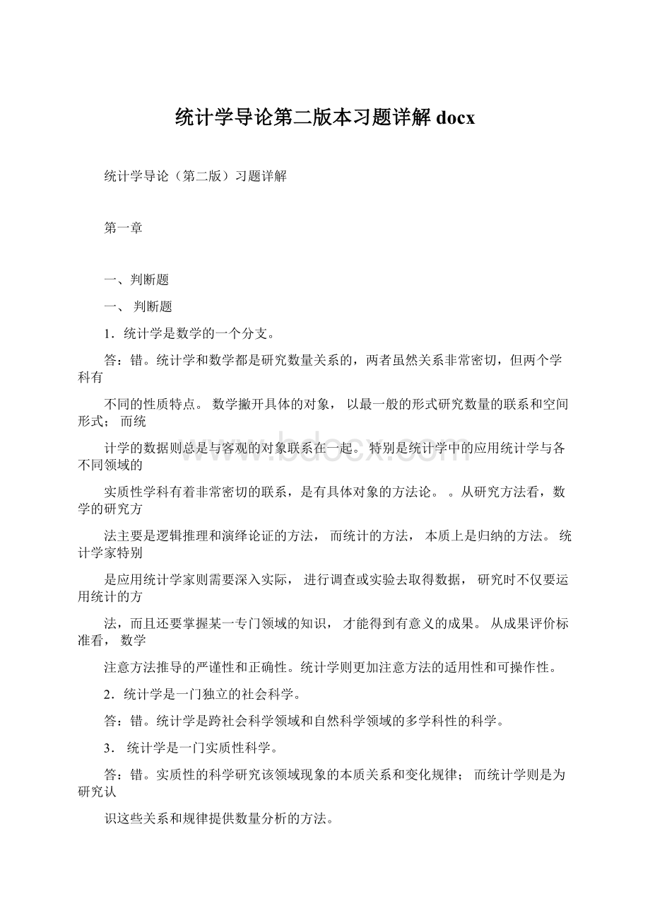 统计学导论第二版本习题详解docx.docx_第1页