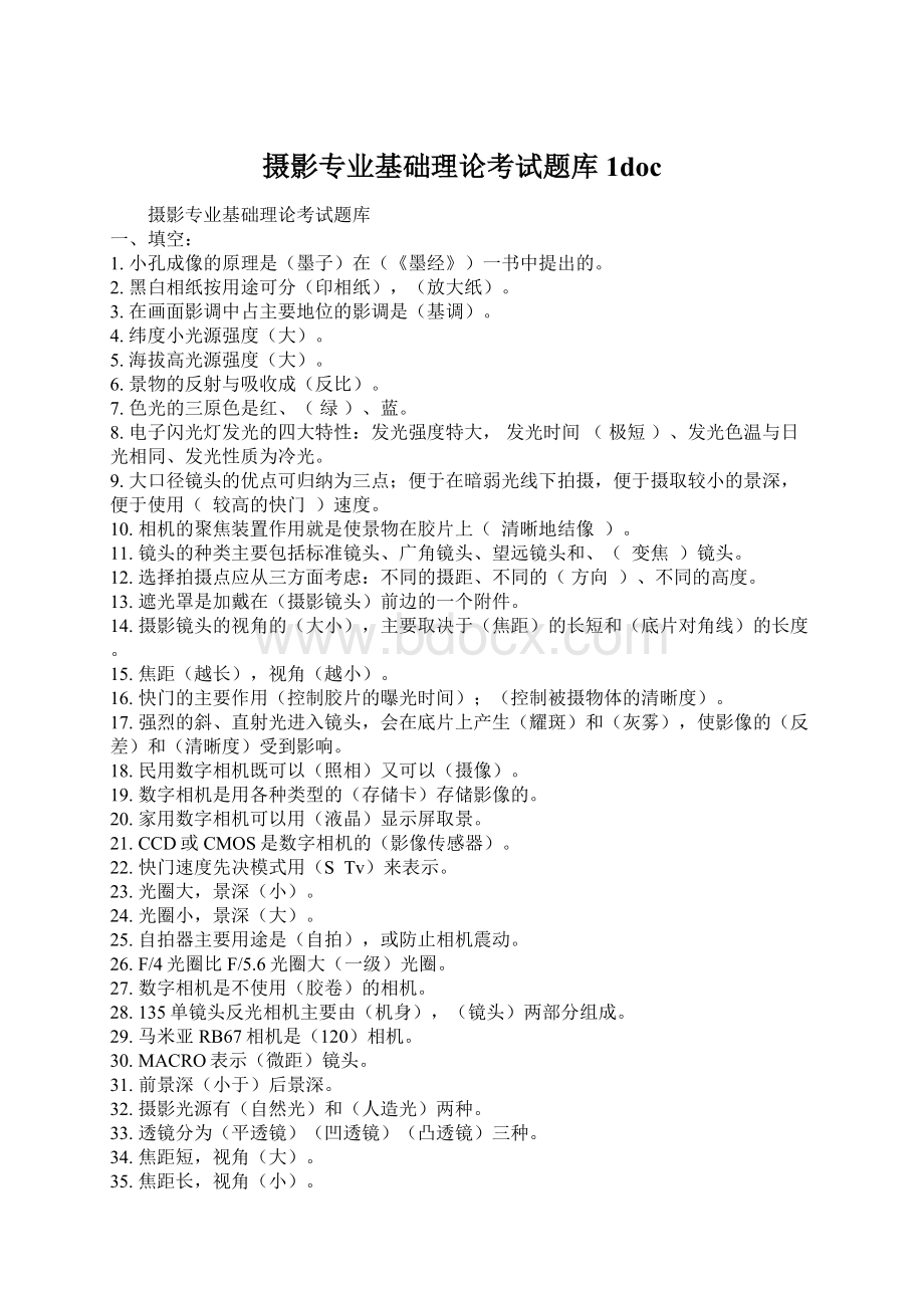 摄影专业基础理论考试题库1docWord文档下载推荐.docx_第1页