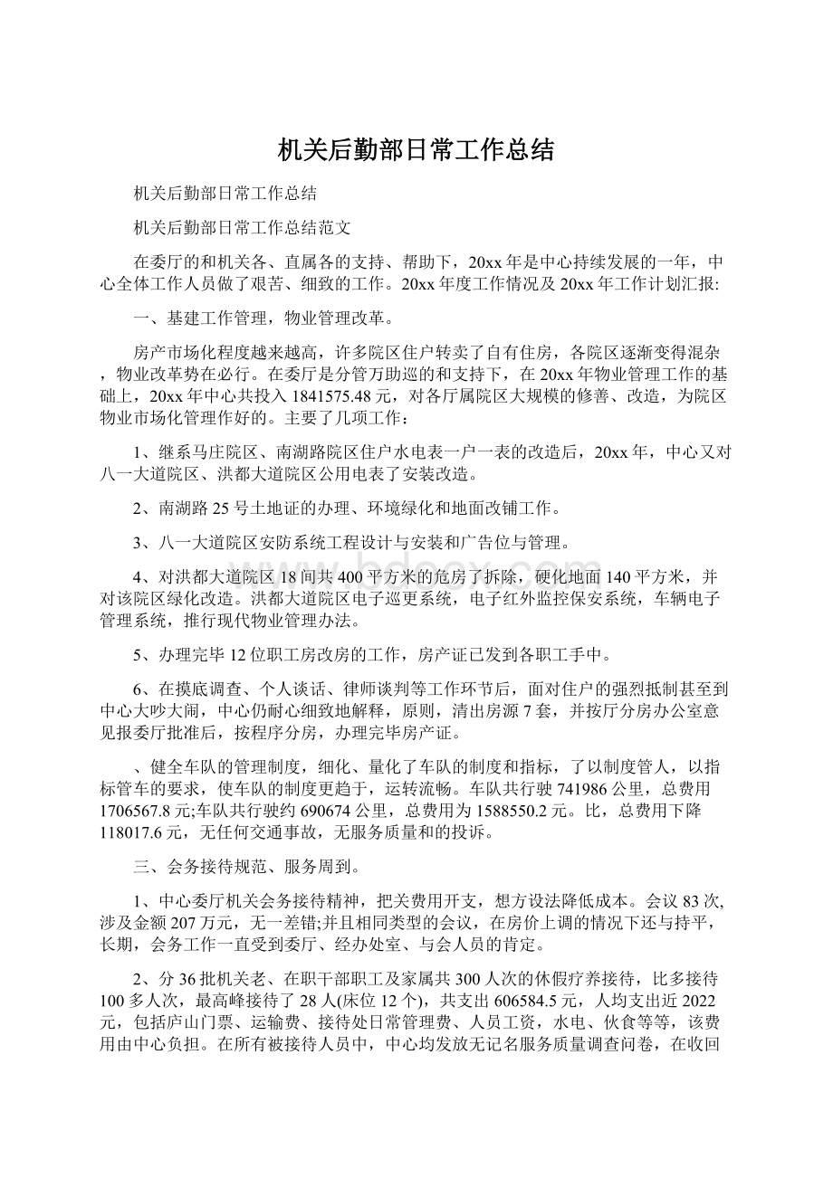 机关后勤部日常工作总结Word文档下载推荐.docx