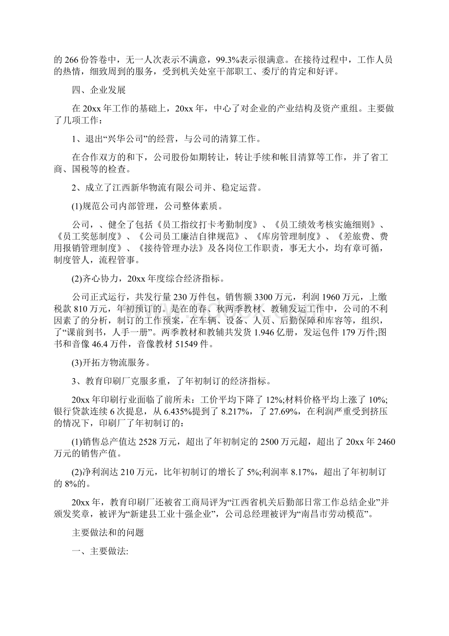 机关后勤部日常工作总结Word文档下载推荐.docx_第2页