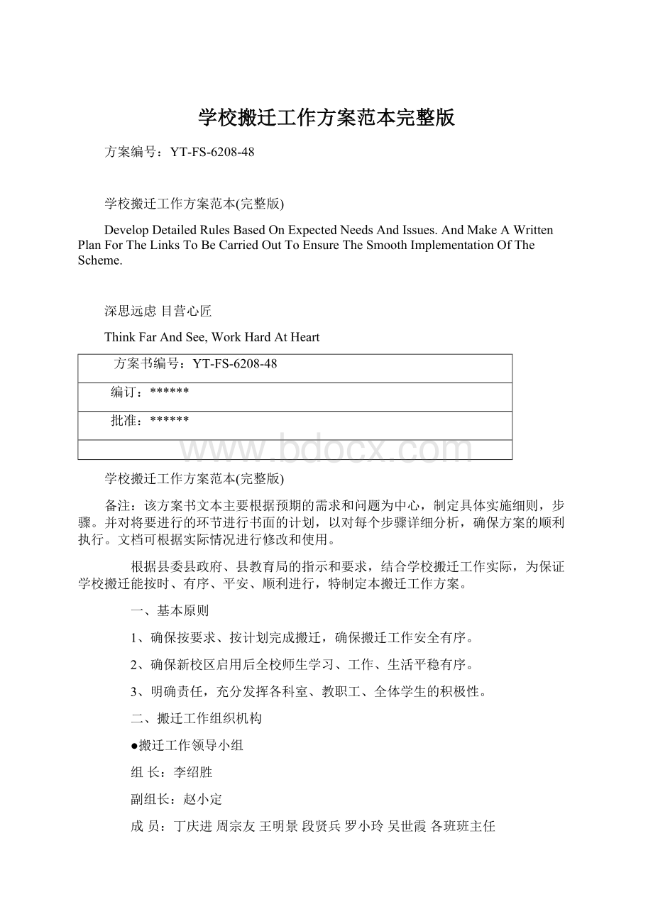 学校搬迁工作方案范本完整版Word格式文档下载.docx_第1页