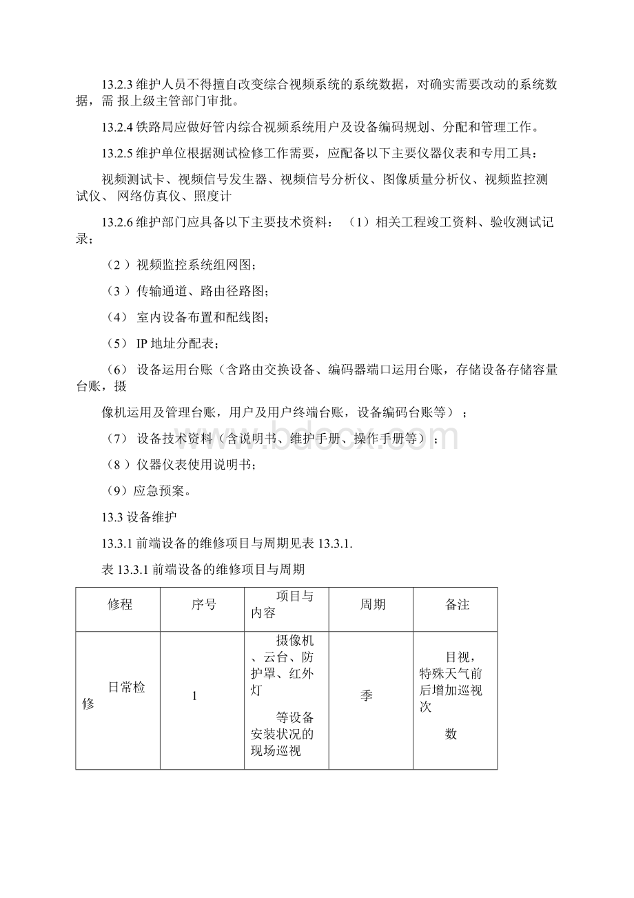 铁路综合视频监控分析文档格式.docx_第2页