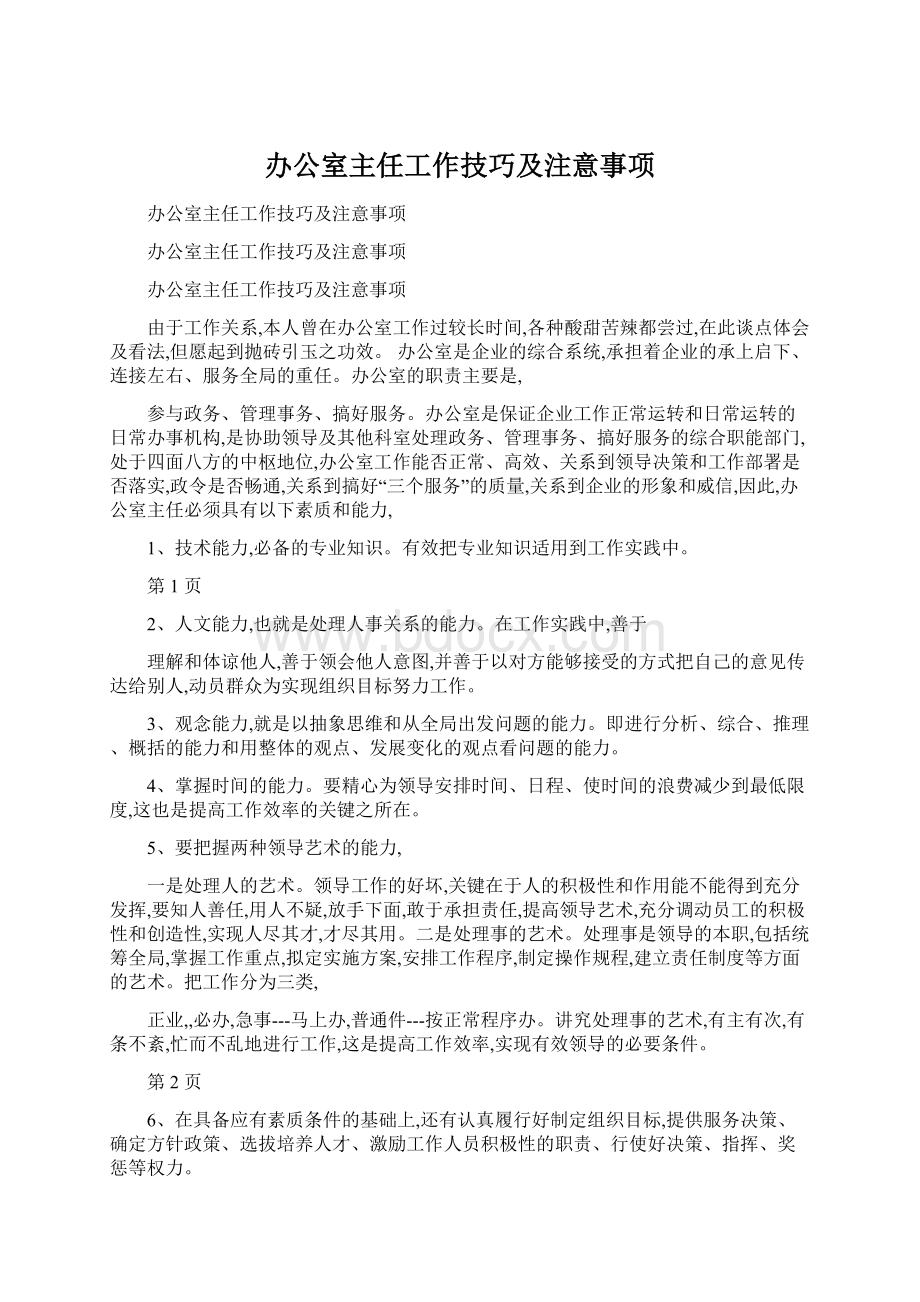 办公室主任工作技巧及注意事项Word文档格式.docx