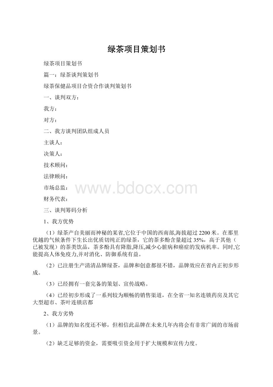 绿茶项目策划书.docx_第1页