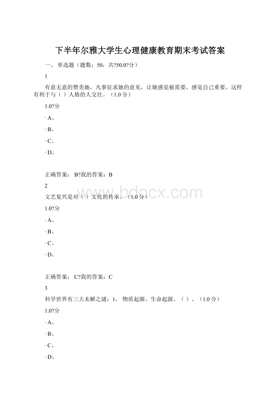 下半年尔雅大学生心理健康教育期末考试答案Word下载.docx_第1页