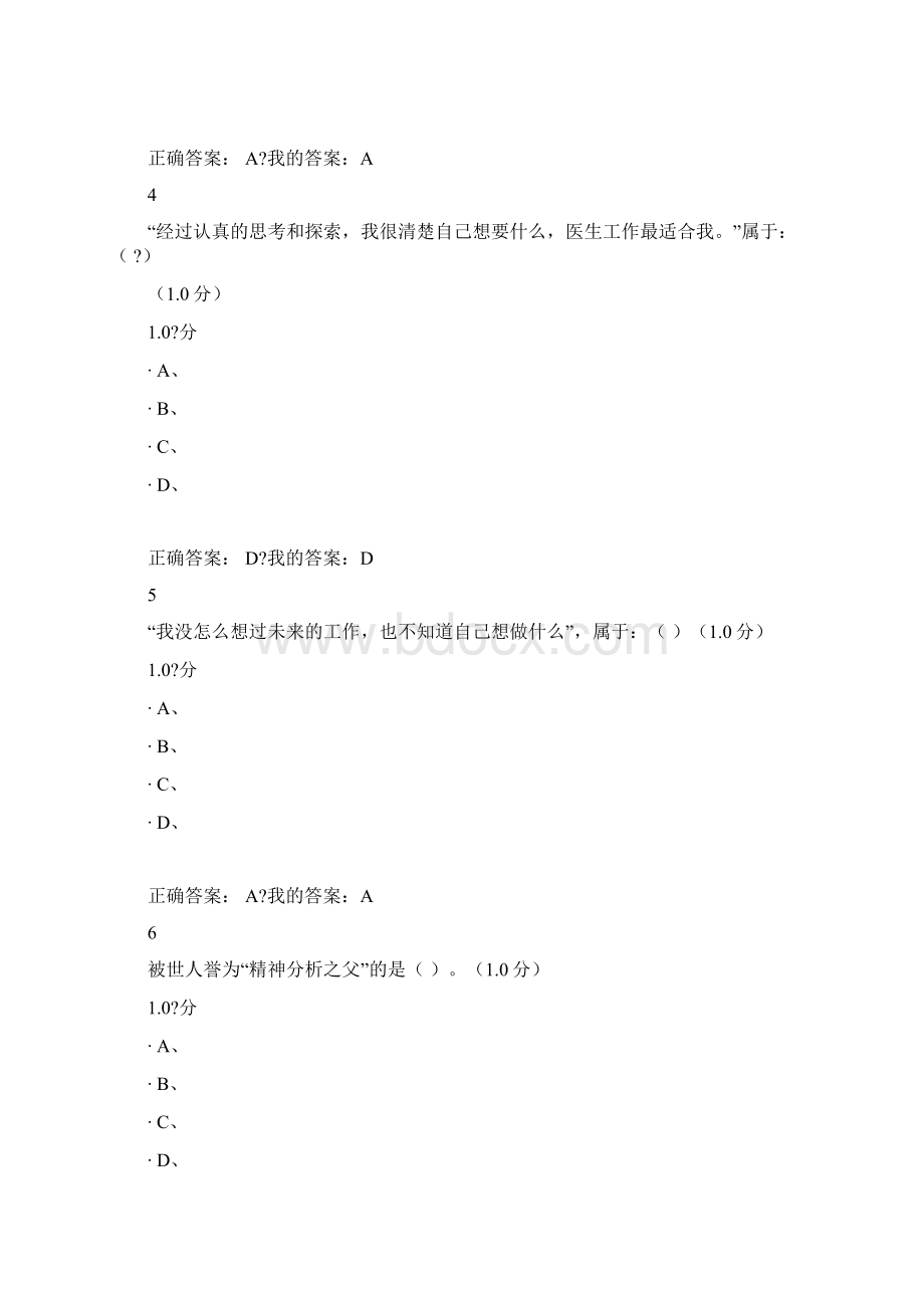 下半年尔雅大学生心理健康教育期末考试答案Word下载.docx_第2页