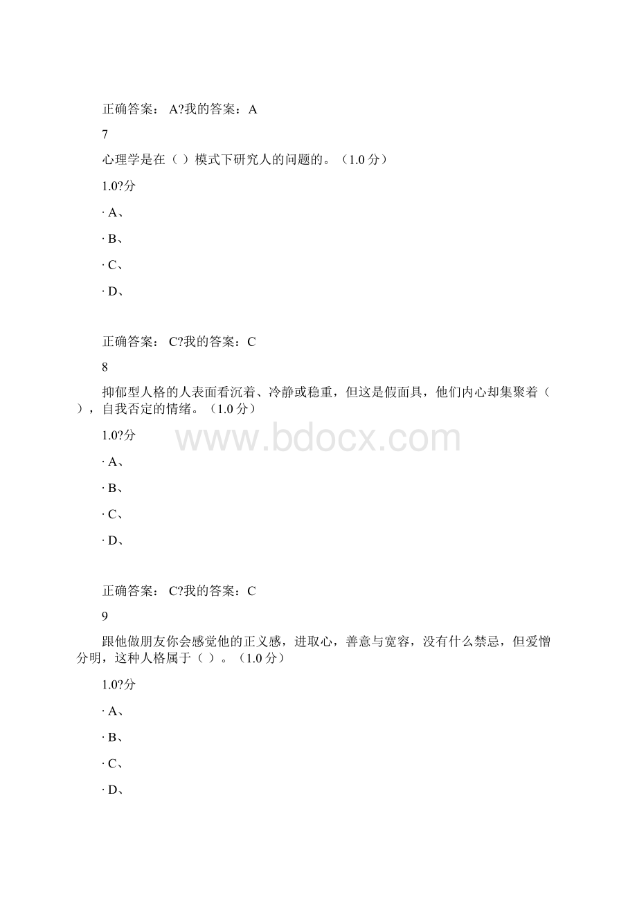 下半年尔雅大学生心理健康教育期末考试答案.docx_第3页