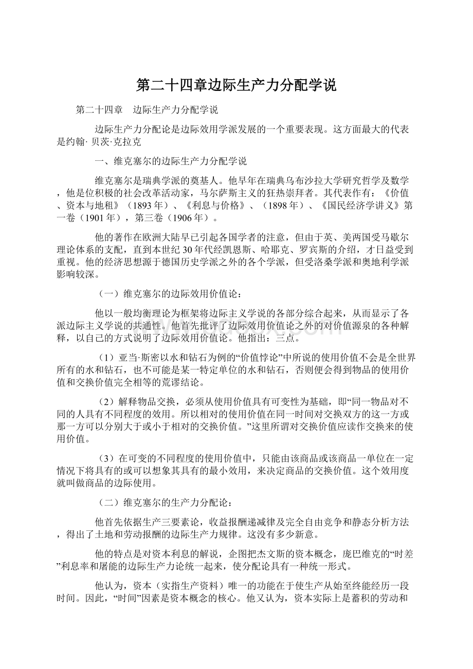 第二十四章边际生产力分配学说.docx_第1页