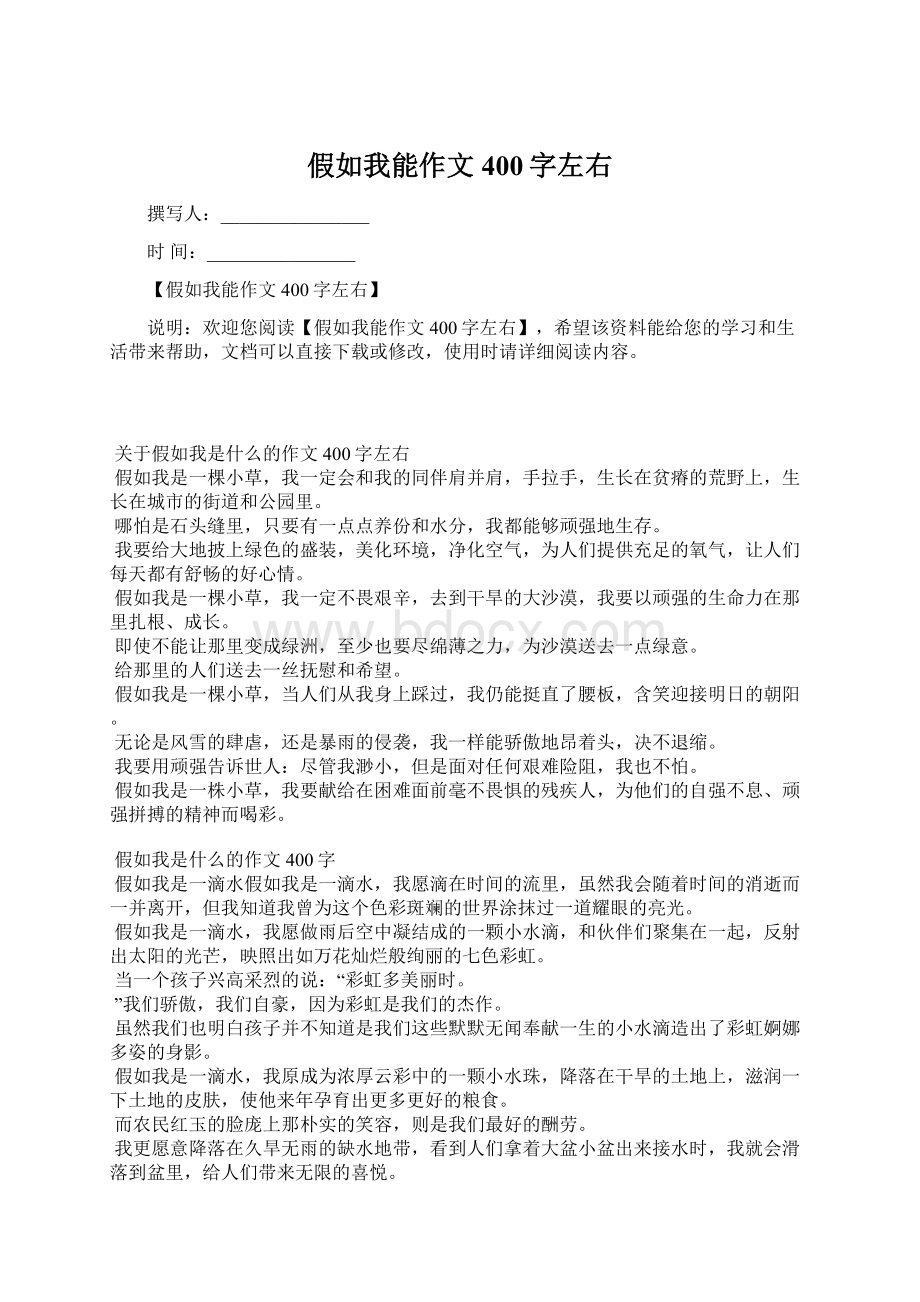 假如我能作文400字左右.docx