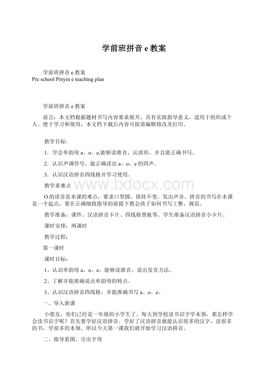 学前班拼音e教案.docx