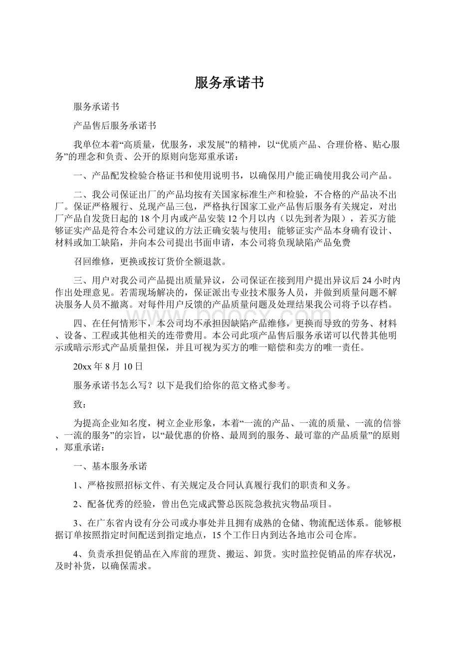 服务承诺书Word格式文档下载.docx