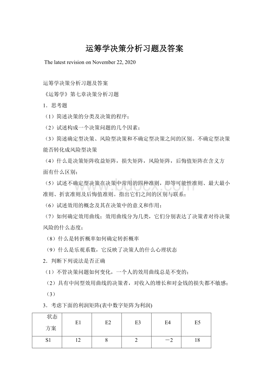 运筹学决策分析习题及答案Word文档格式.docx