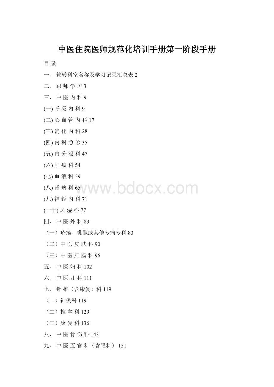 中医住院医师规范化培训手册第一阶段手册.docx