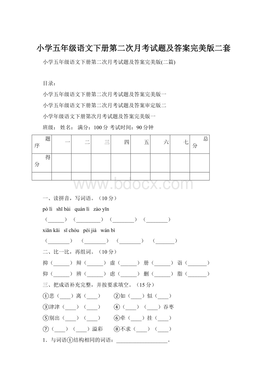 小学五年级语文下册第二次月考试题及答案完美版二套文档格式.docx