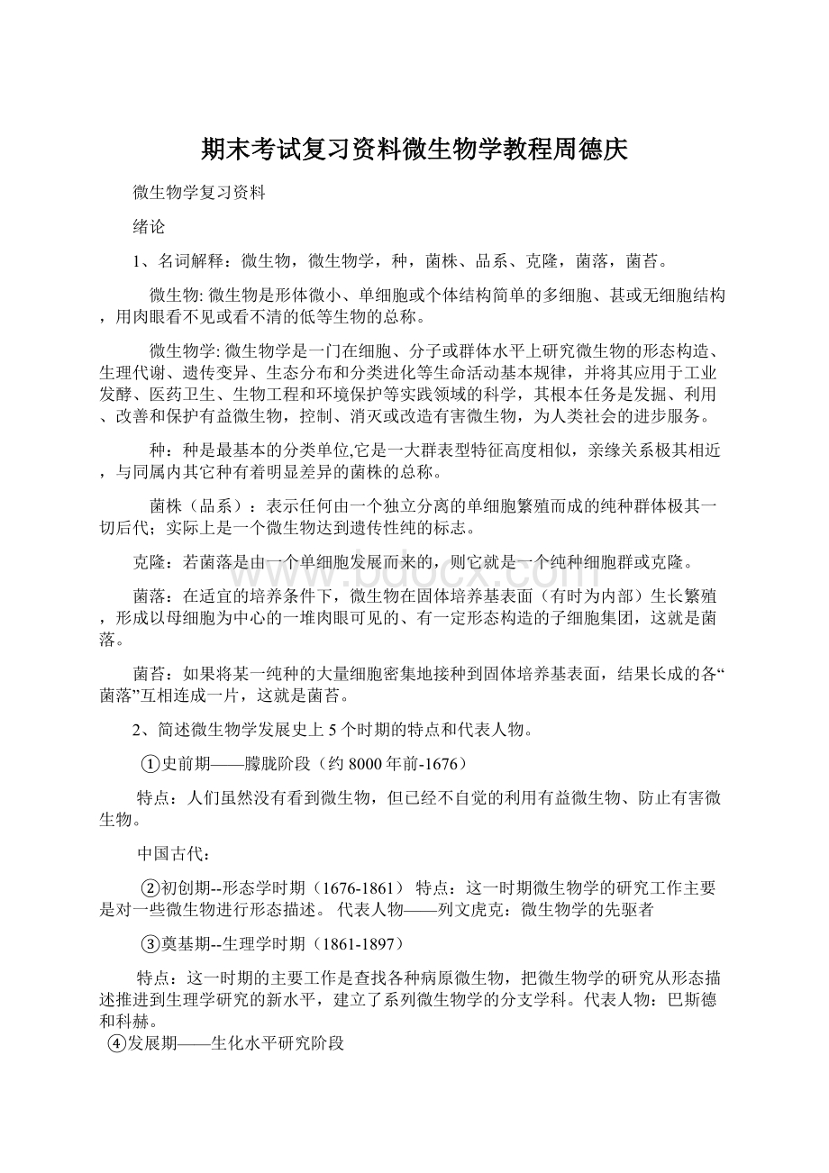 期末考试复习资料微生物学教程周德庆.docx