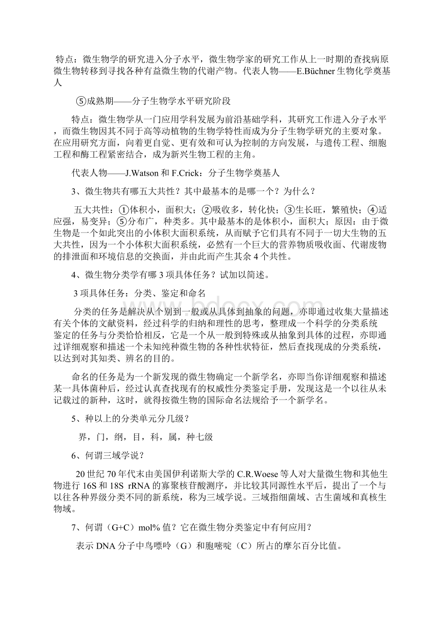 期末考试复习资料微生物学教程周德庆.docx_第2页