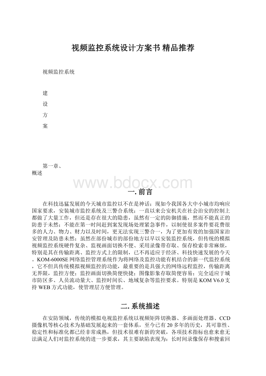 视频监控系统设计方案书 精品推荐.docx_第1页