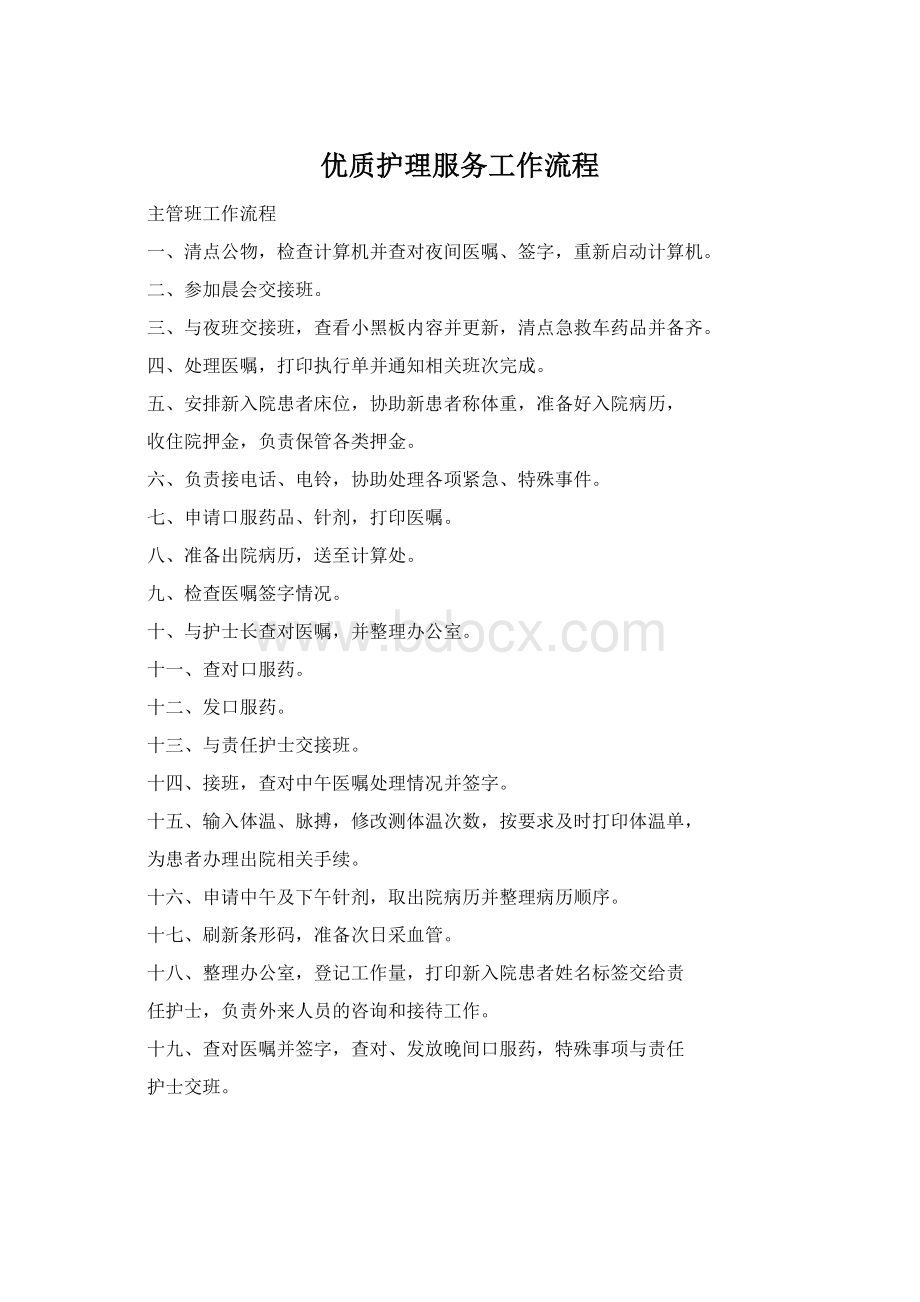 优质护理服务工作流程Word文档下载推荐.docx