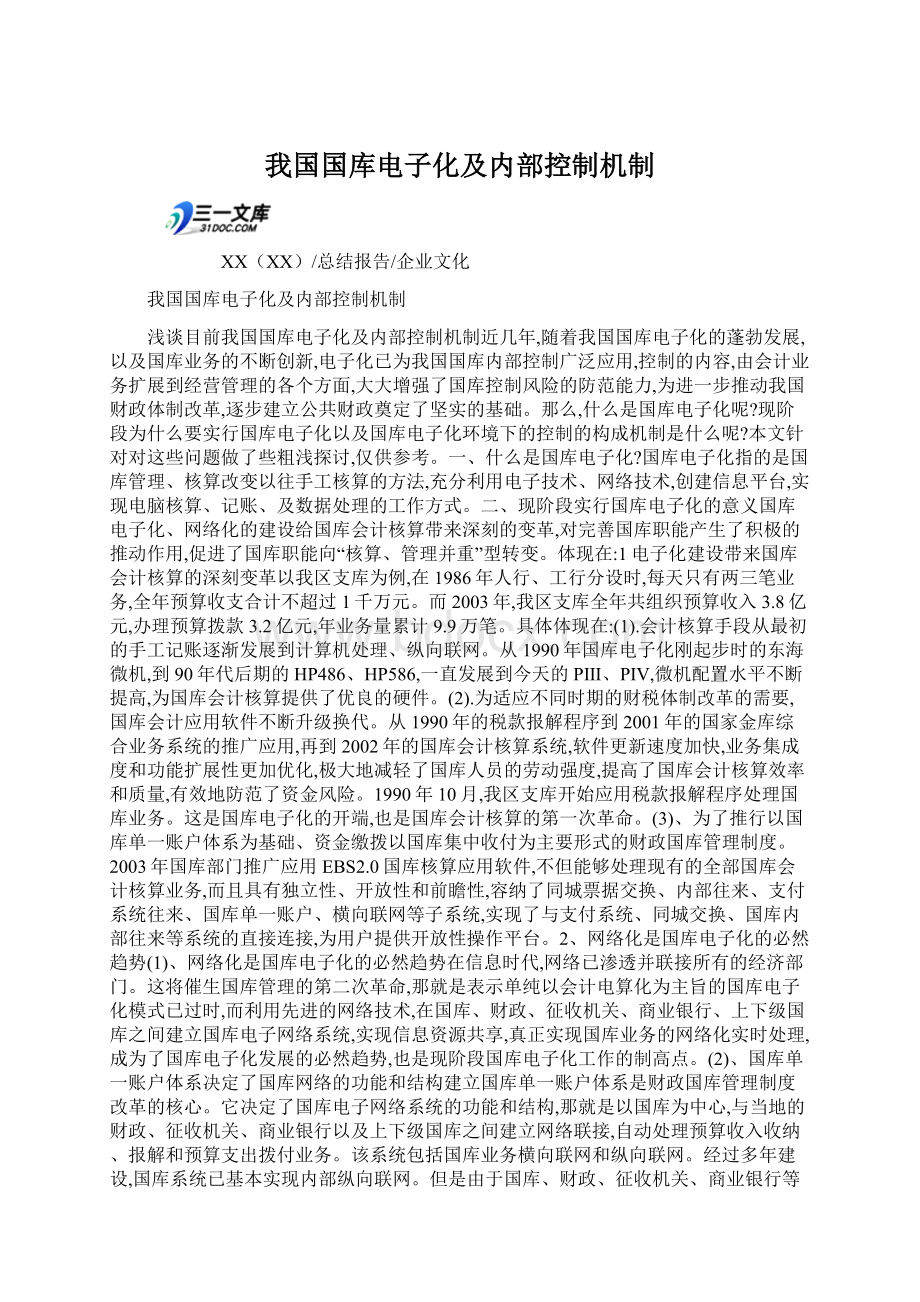 我国国库电子化及内部控制机制.docx_第1页