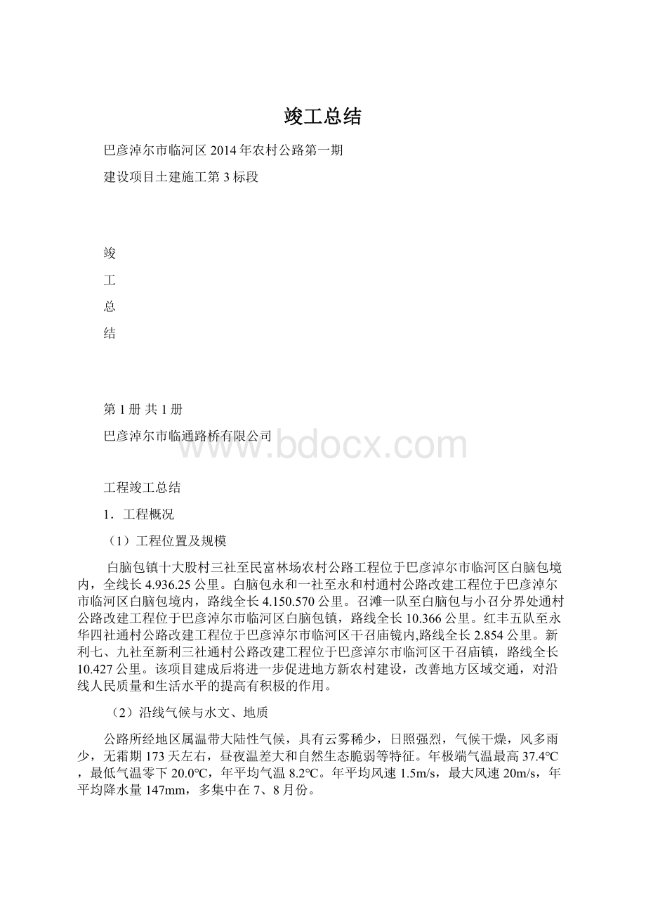 竣工总结Word文档下载推荐.docx