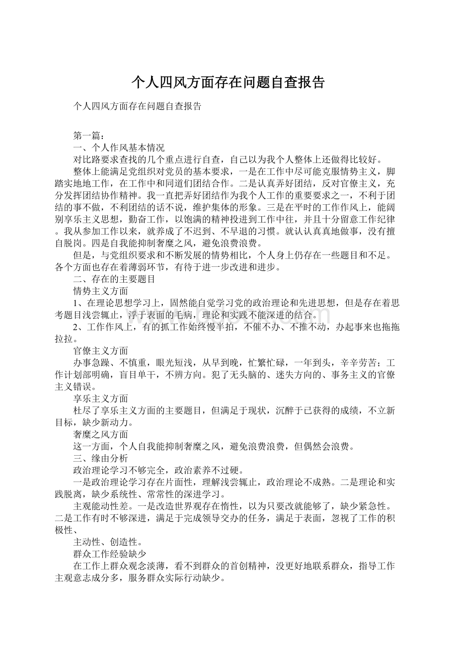 个人四风方面存在问题自查报告.docx_第1页