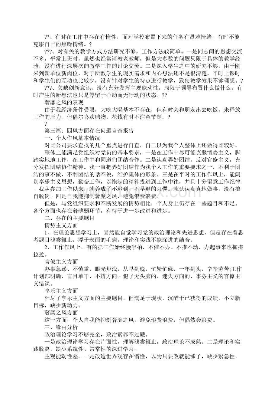 个人四风方面存在问题自查报告.docx_第3页