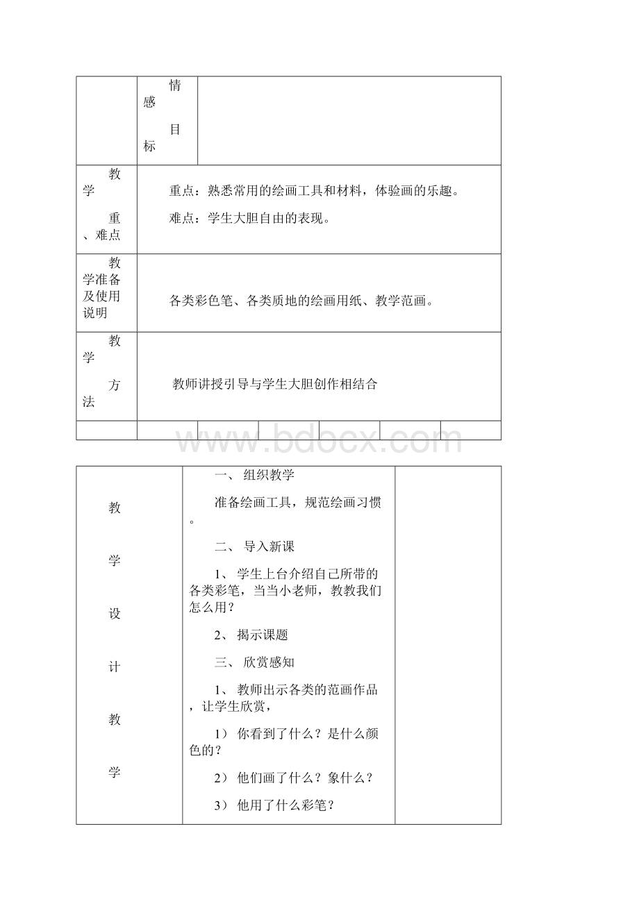 整理小学一年级美术上册教案全册Word格式.docx_第2页