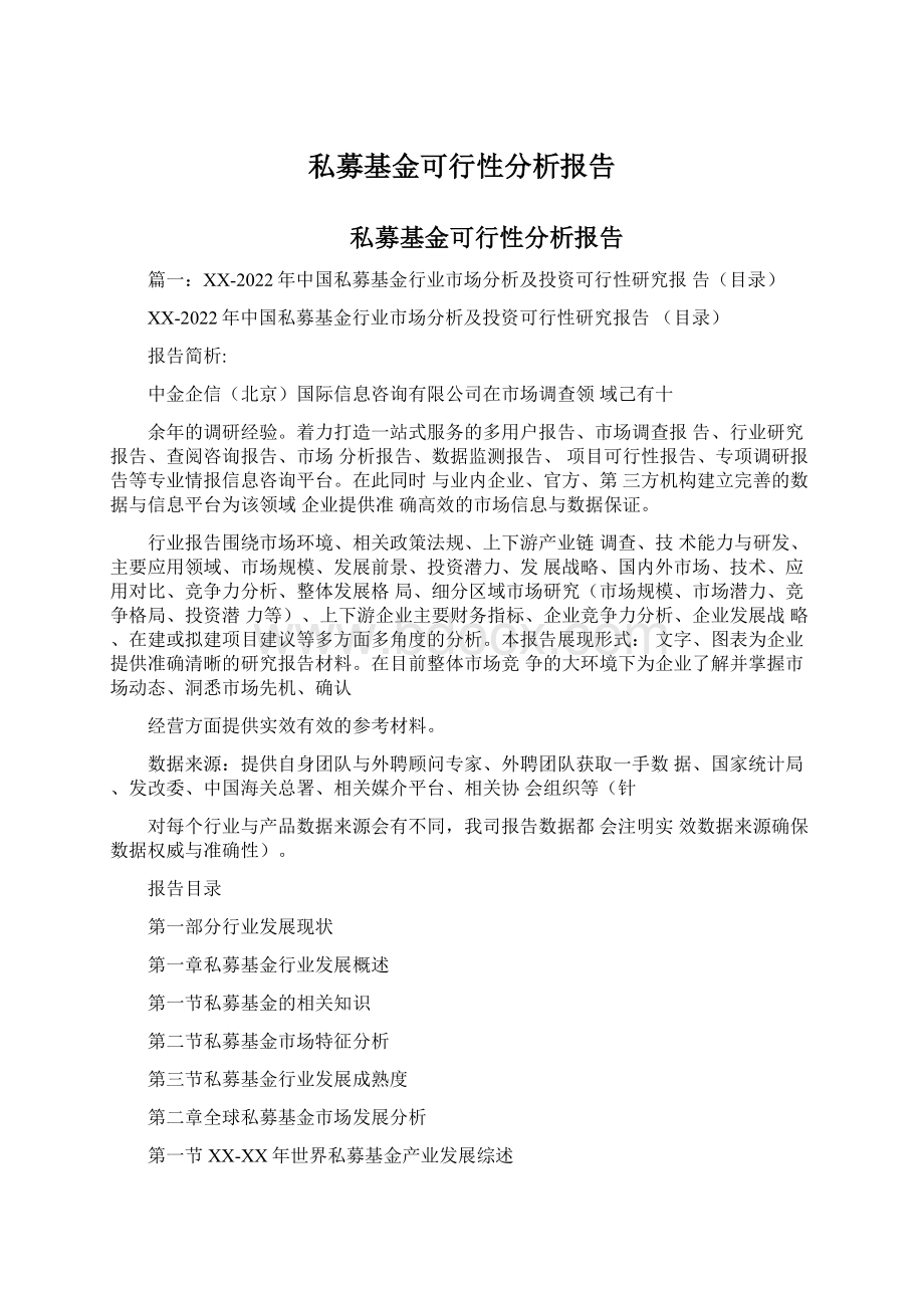 私募基金可行性分析报告.docx_第1页