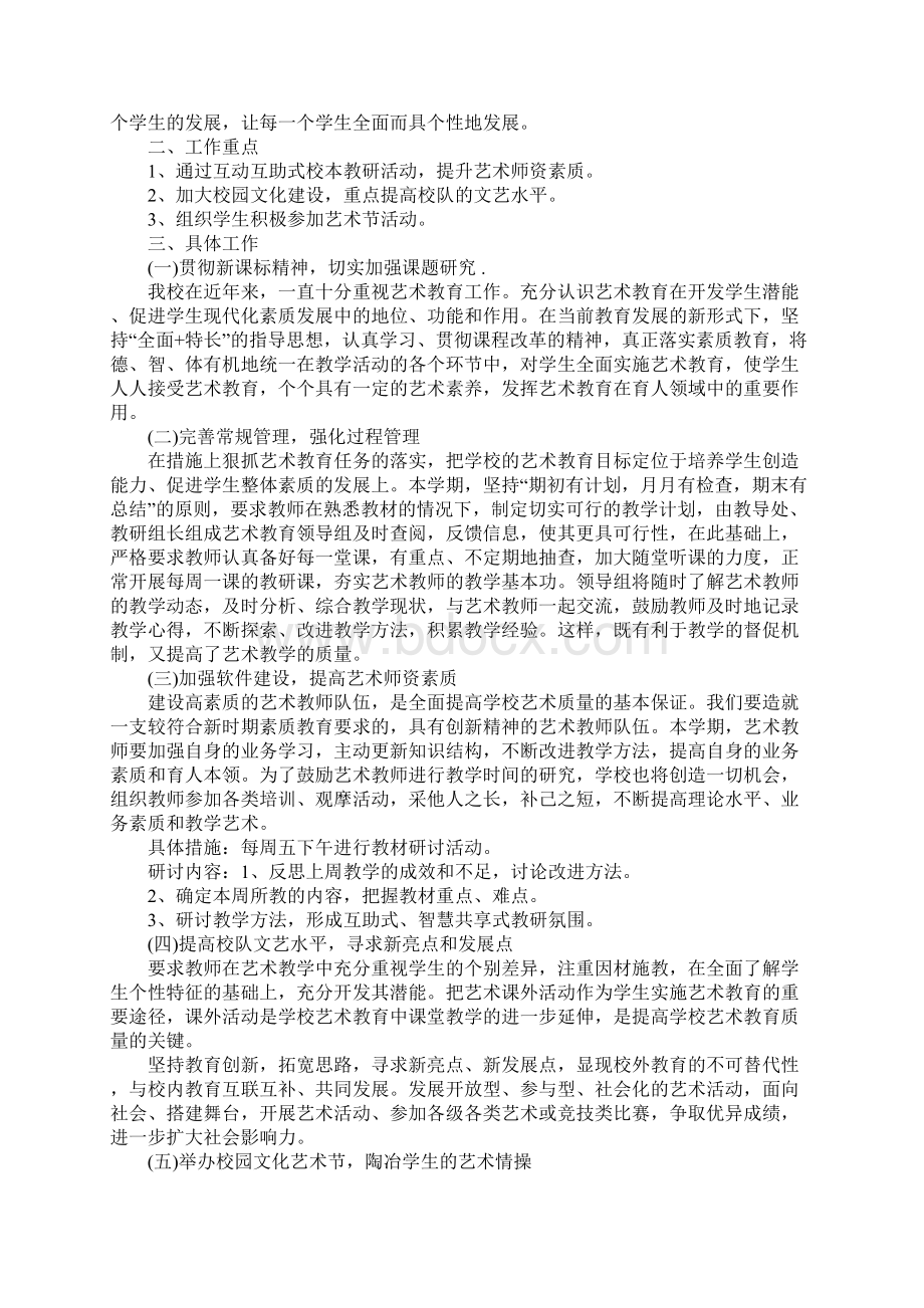 小学艺术教育工作计划最新版Word文档格式.docx_第3页