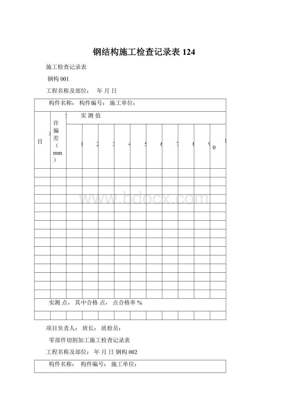 钢结构施工检查记录表124.docx