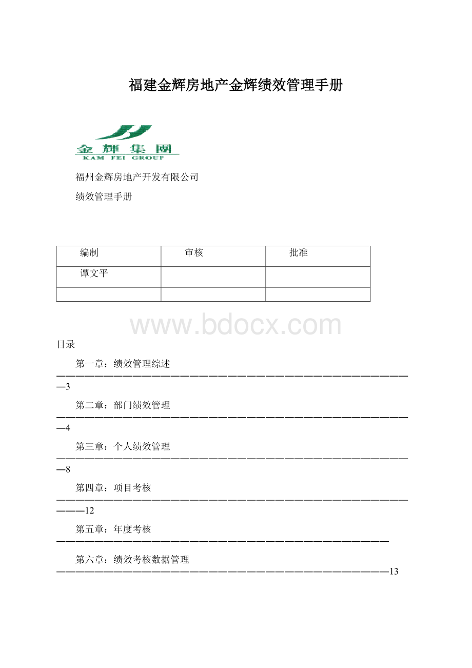 福建金辉房地产金辉绩效管理手册.docx