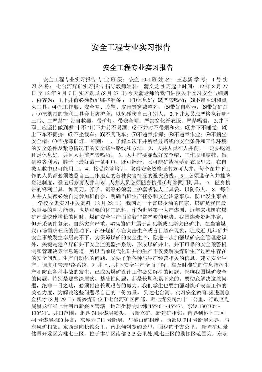 安全工程专业实习报告Word格式.docx_第1页