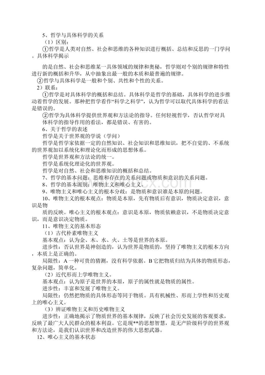 高中政治哲学知识点总结.docx_第2页