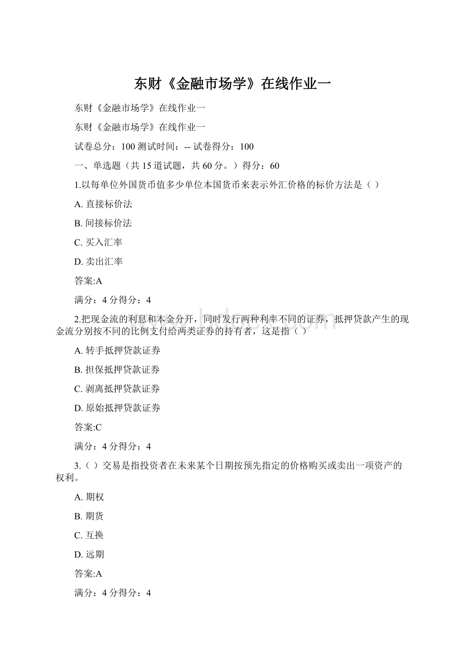 东财《金融市场学》在线作业一Word文件下载.docx_第1页