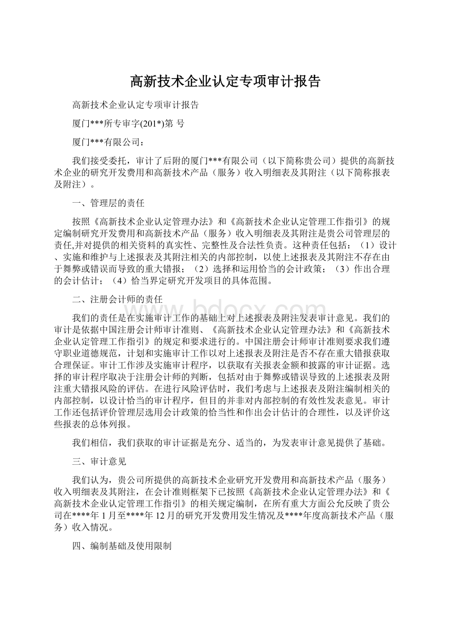 高新技术企业认定专项审计报告.docx_第1页