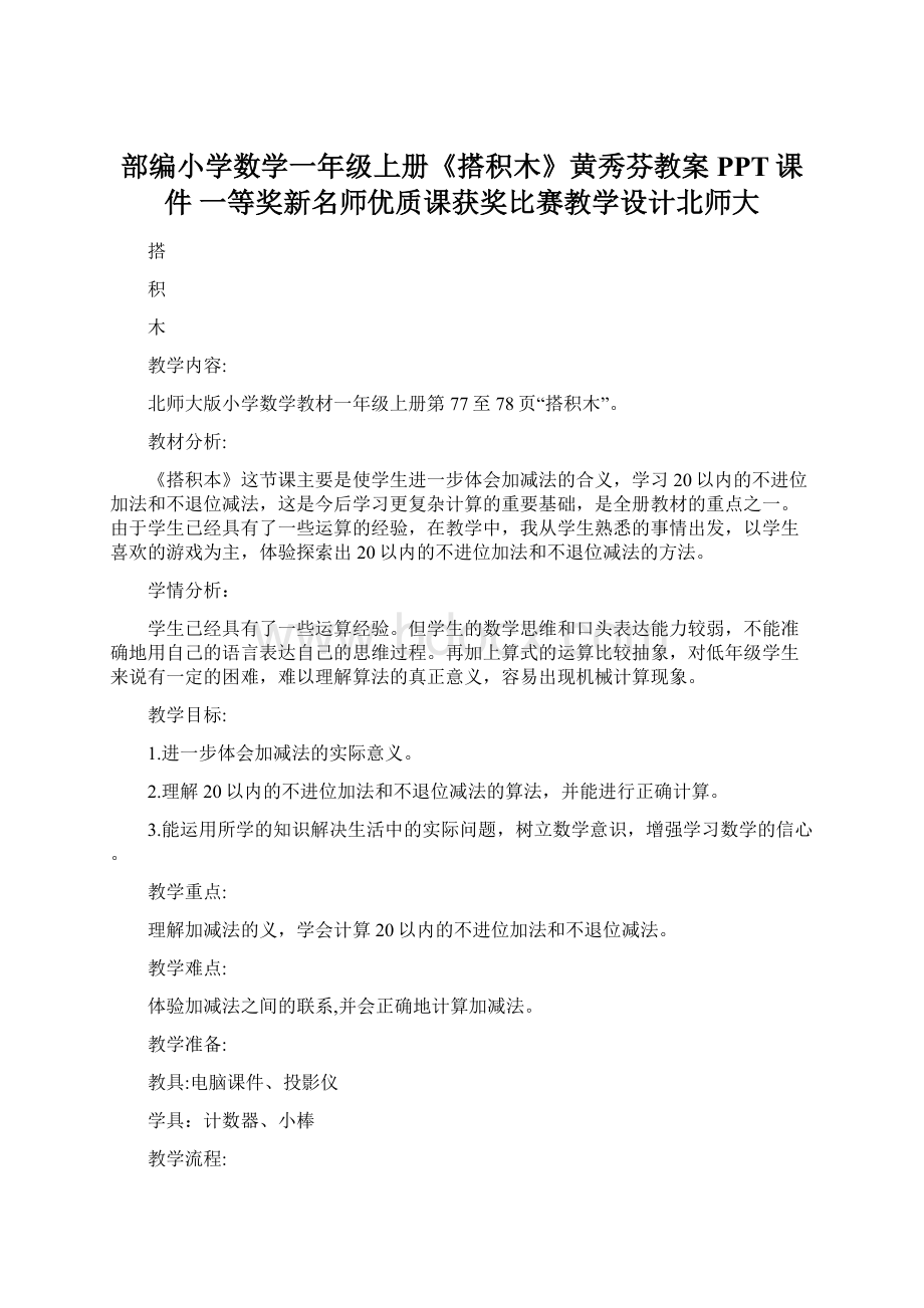 部编小学数学一年级上册《搭积木》黄秀芬教案PPT课件 一等奖新名师优质课获奖比赛教学设计北师大.docx