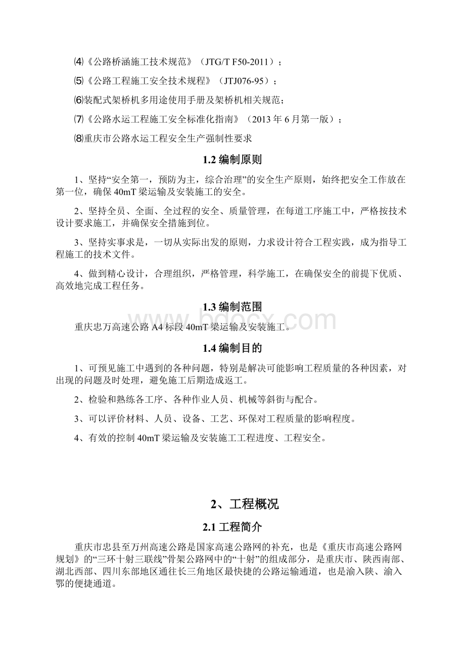 40mT梁运输及安装专项方案修改文档格式.docx_第2页