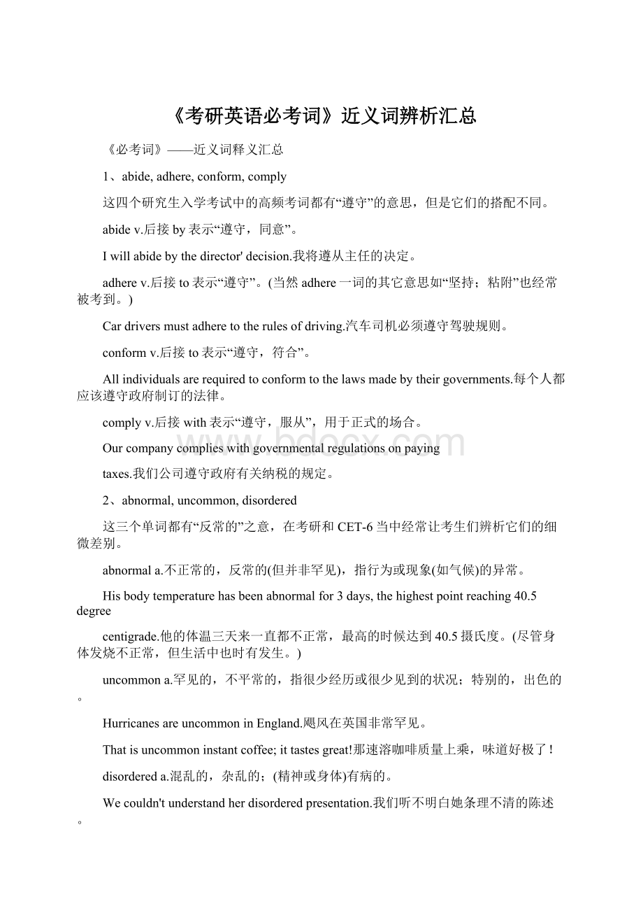 《考研英语必考词》近义词辨析汇总.docx_第1页