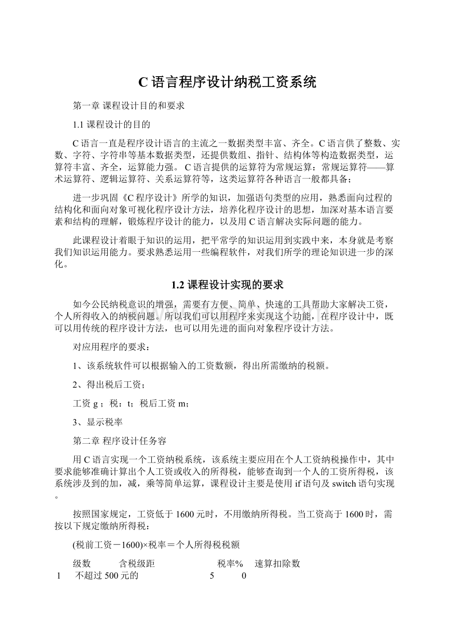 C语言程序设计纳税工资系统Word格式文档下载.docx_第1页