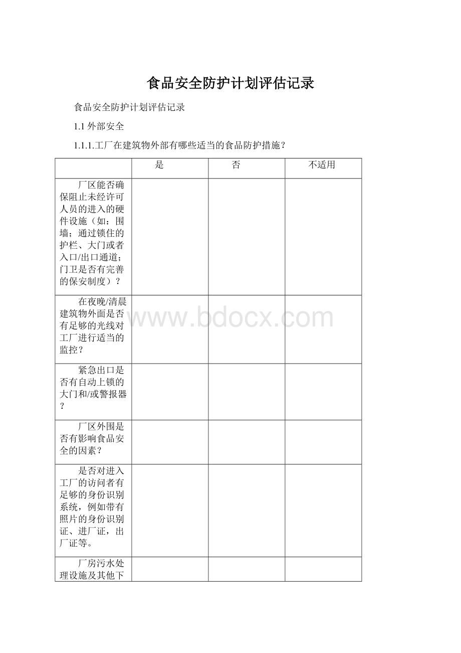 食品安全防护计划评估记录Word下载.docx