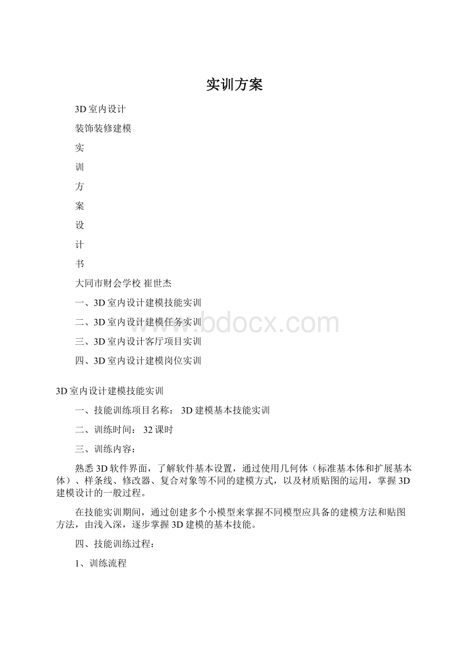 实训方案文档格式.docx