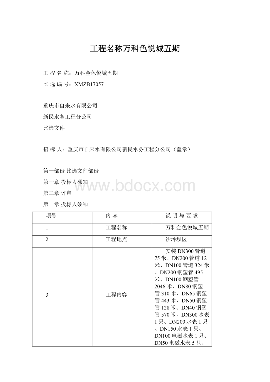 工程名称万科色悦城五期.docx